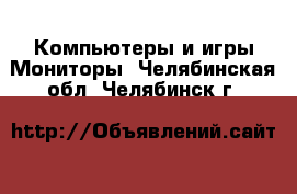 Компьютеры и игры Мониторы. Челябинская обл.,Челябинск г.